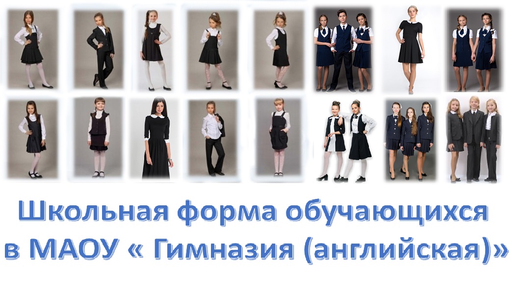 Изображения школьная формы для учащихся 1-4 классов.