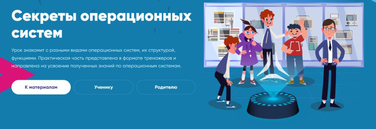 Урок цифры "Секреты операционных систем".