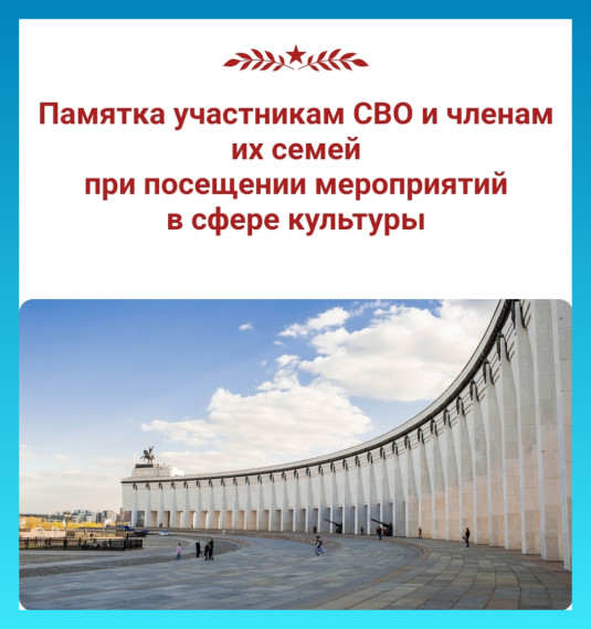Гимназия знакомит с «Памяткой участникам СВО при посещении мероприятий в сфере культуры».