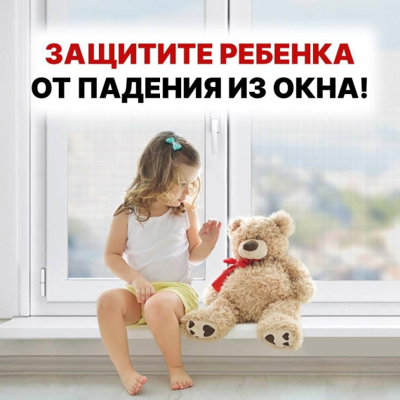 Гимназия напоминает как защитить детей от падения из окон.