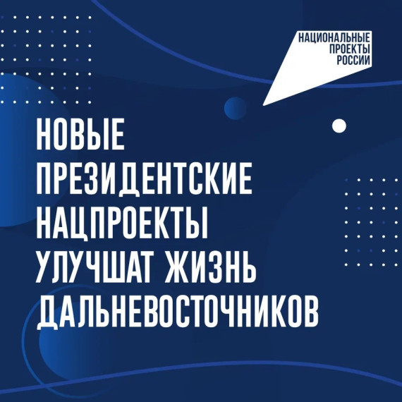 Новые национальные проекты.