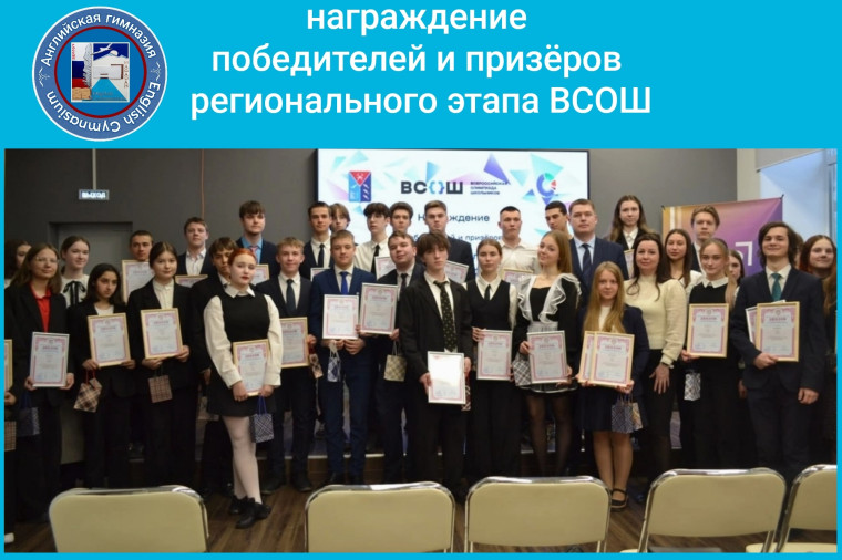 В Магадане наградили победителей и призёров ВСОШ.