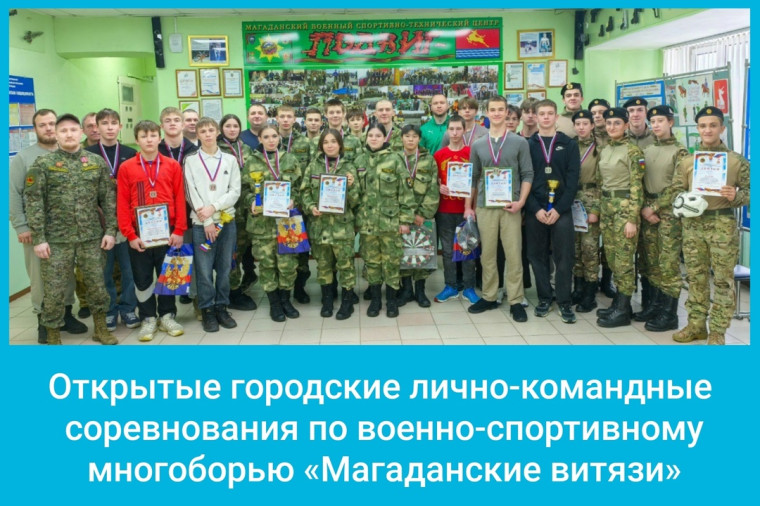 Многоборье «Магаданские витязи».