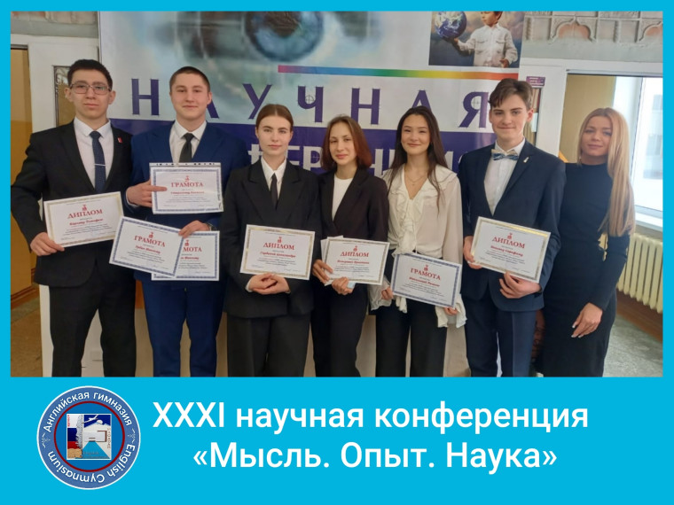 Гимназисты приняли участие в научной конференции.