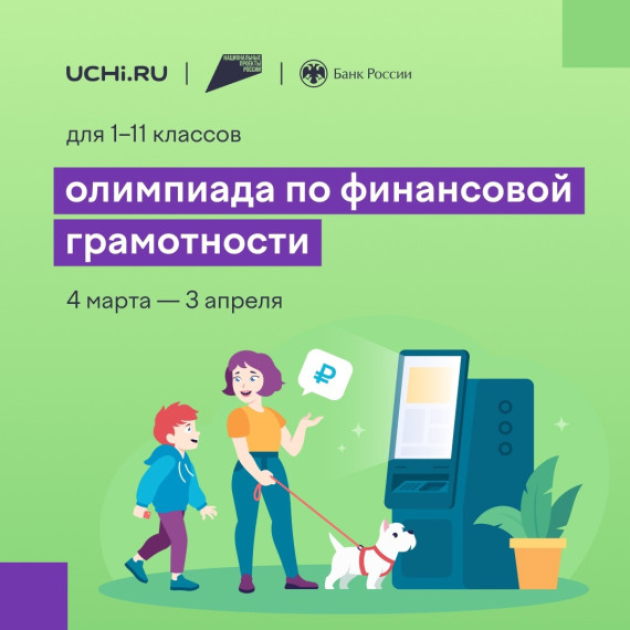 Всероссийскую онлайн-олимпиаду по финансовой грамотности и предпринимательству.