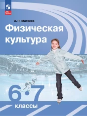 Физическая культура. 6-7 класс. Учебник