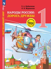 Окружающий мир. Народы России: дорога дружбы. Праздник дружбы. 1 класс. Учебник