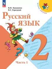Русский язык. 2 класс. Учебник. В 2 ч. Часть 1