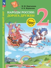 Окружающий мир. Народы России: дорога дружбы. Друзья приглашают в гости. 2 класс. Учебник
