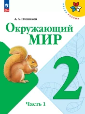 Окружающий мир. 2 класс. Учебник. В 2 ч. Часть 1