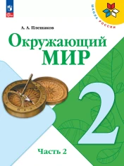 Окружающий мир. 2 класс. Учебник. В 2 ч. Часть 2
