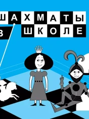 Шахматы в школе. 2 класс. Учебник