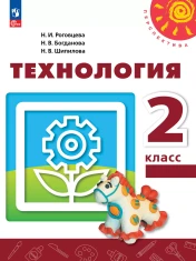 Технология. 2 класс. Учебное пособие