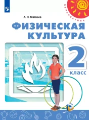 Физическая культура. 2 класс. Учебник