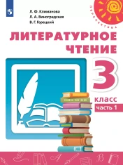 Литературное чтение. 3 класс. Учебник. В 2 ч. Часть 1