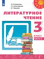 Литературное чтение. 3 класс. Учебник. В 2 ч. Часть 2
