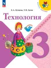 Технология. 3 класс. Учебник