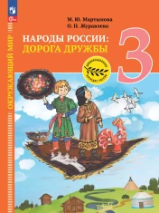 Окружающий мир. Народы России: дорога дружбы. Ярмарка мастеров России. 3 класс. Учебник