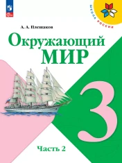 Окружающий мир. 3 класс. Учебник. В 2 ч. Часть 2