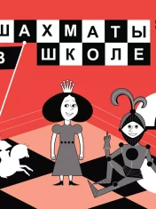 Шахматы в школе. 3 класс. Учебник