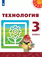 Технология. 3 класс. Учебник
