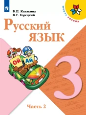 Русский язык. 3 класс. Учебник. В 2 ч. Часть 2