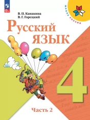 Русский язык. 4 класс. Учебник. В 2 ч. Часть 2
