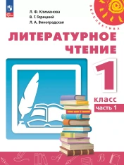 Литературное чтение. 1 класс. В 2 ч. Часть 1. Учебное пособие