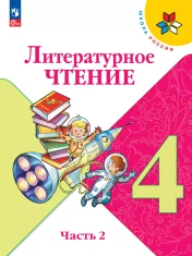 Литературное чтение. 4 класс. Учебник. В 2 ч. Часть 2