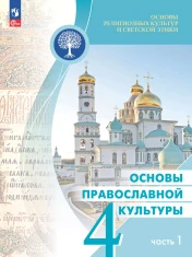 Основы религиозных культур и светской этики. Основы православной культуры. 4 класс. Учебник. В 2 ч. Часть 1