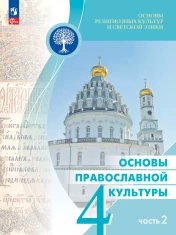 Основы религиозных культур и светской этики. Основы православной культуры. 4 класс. Учебник. В 2 ч. Часть 2