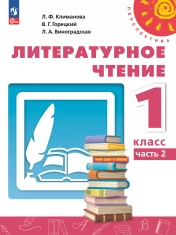 Литературное чтение. 1 класс. В 2 ч. Часть 2. Учебное пособие