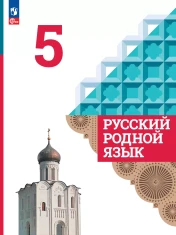 Русский родной язык. 5 класс. Учебник