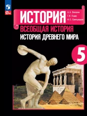 История. Всеобщая история. История Древнего мира. 5 класс. Учебник