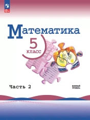 Математика. 5 класс. Базовый уровень. Учебник. В 2 ч. Часть 2