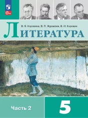Литература. 5 класс. Учебник. В 2 ч. Часть 2