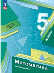 Математика. 5 класс. Базовый уровень. Учебное пособие