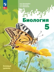 Биология. 5 класс. Базовый уровень. Учебное пособие