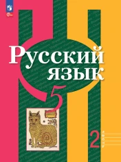 Русский язык. 5 класс. В 2 ч. Часть 2. Учебное пособие