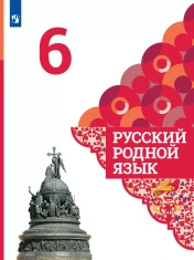 Русский родной язык. 6 класс. Учебник