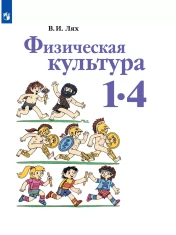 Физическая культура. 1-4 класс