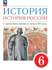 История. История России. 6 класс. С древнейших времён до начала XVI века. Учебное пособие