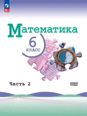 Математика. 6 класс. Базовый уровень. Учебник. В 2 ч. Часть 2