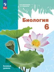 Биология. 6 класс. Базовый уровень. Учебное пособие