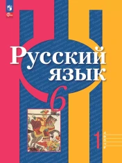 Русский язык. 6 класс. В 2 ч. Часть 1. Учебное пособие